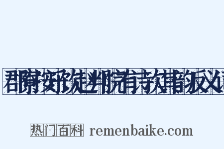 郡寮按乐饮赵判院有诗次其韵反义词是什么意思的图片